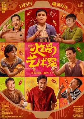 火锅藝术家
