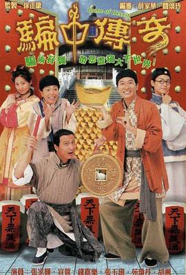 骗中传奇粵語