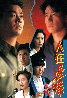 人在边缘粵語