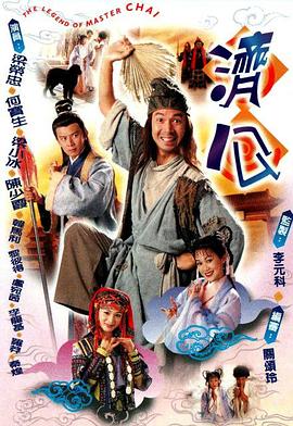 济公1997粵語