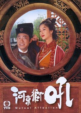 河東狮吼粵語
