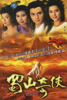 蜀山奇侠粵語