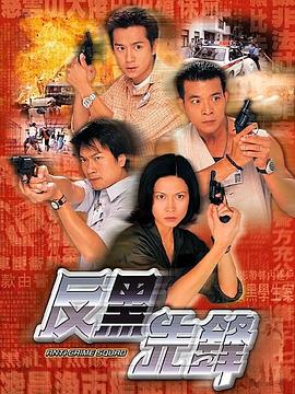 反黑先锋國語