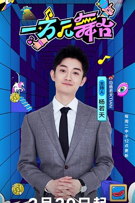 一万元舞臺2024