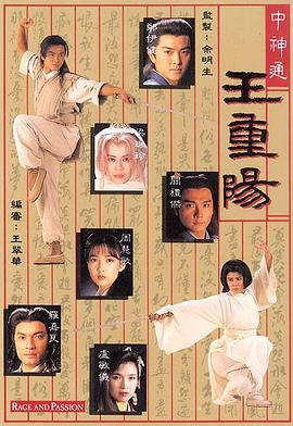 中神通王重阳粵語