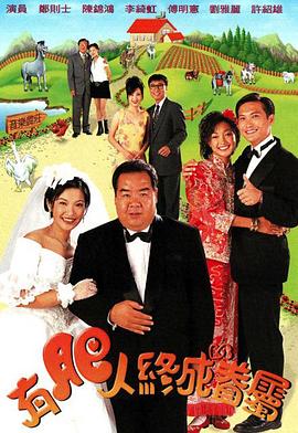 有肥人终成眷属國語