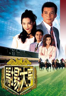 马场大亨粵語