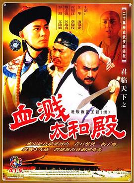 君临天下之血溅太和殿粵語