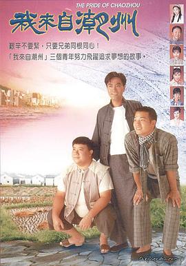我来自潮州國語
