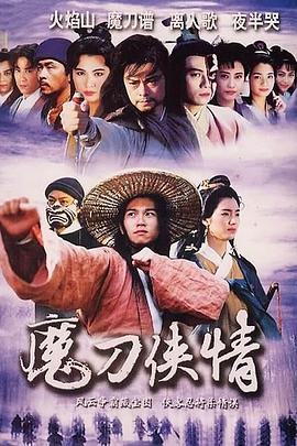 魔刀侠情國語