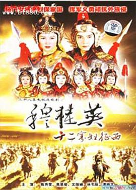 穆桂英之十二寡妇征西粵語