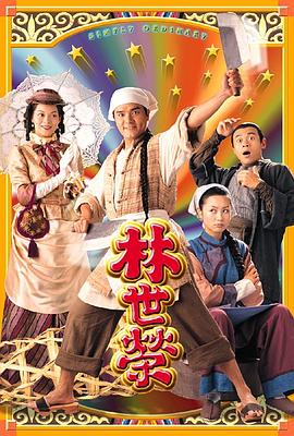 林世荣粵語