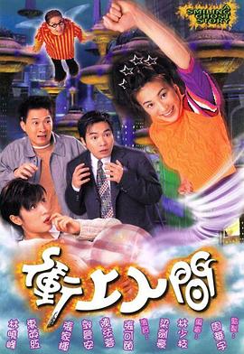 衝上人间國語