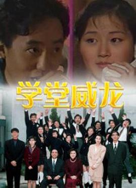 学堂威龙粵語