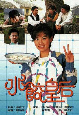 水饺皇後粵語