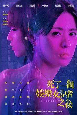 死了一个娱樂女記者之後