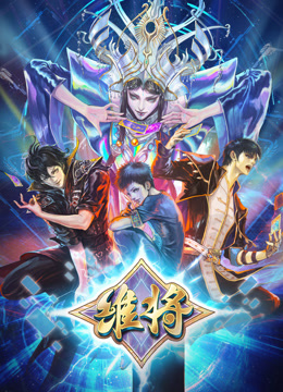 維将第二季