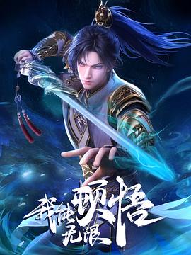 我能無限顿悟