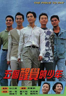 五个醒觉的少年國語