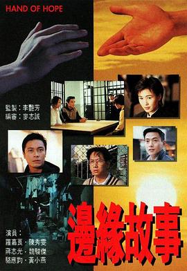边缘故事國語