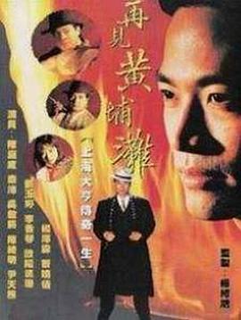 再见黄埔滩國語