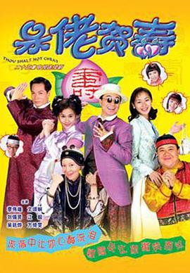 呆佬贺寿國語
