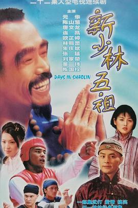 新少林五祖1998國語