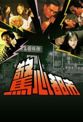 惊心都市粵語