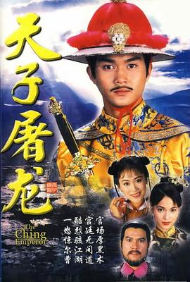 天子屠龙國語