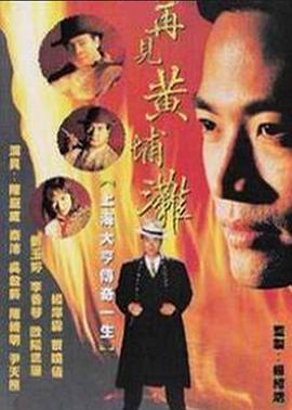 再见黄埔滩2國語