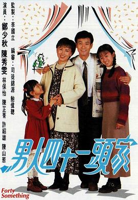 男人四十一头家國語