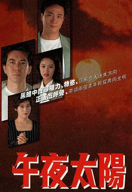 午夜太阳粵語