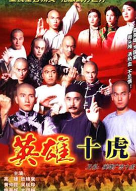 英雄广東十虎粵語