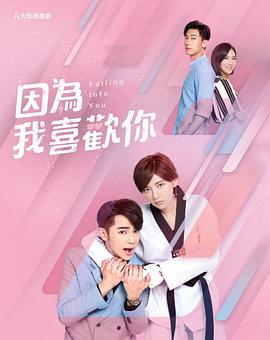 因為我喜欢你