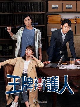 王牌辩護人