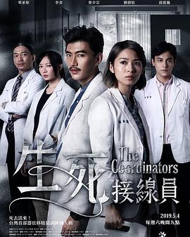 生死接線员