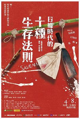 日據時代的十种生存法则