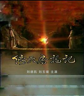 倚天屠龙記刘德凯版