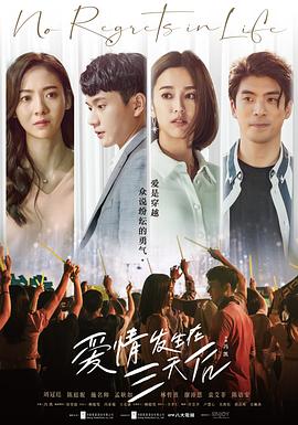 爱情發生在三天後
