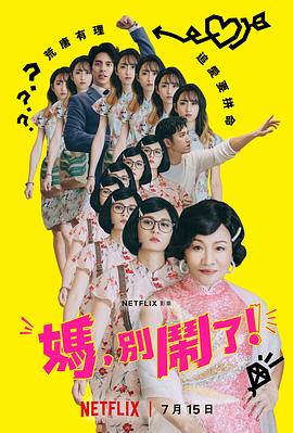 妈，別闹了！