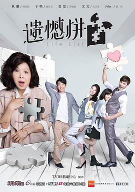遗憾拼圖