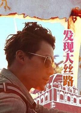 發现大丝路