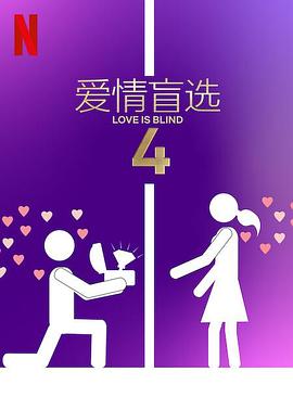 爱情盲選第四季