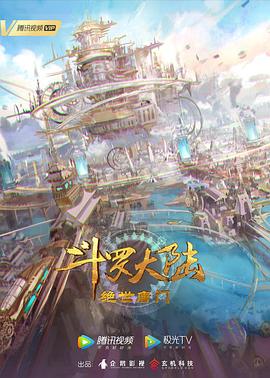 斗罗大陸2：绝世唐門