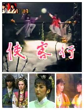 侠客行臺灣版