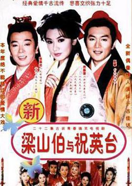 七世夫妻之梁山伯与祝英臺