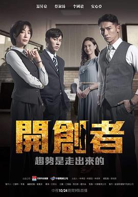 開创者