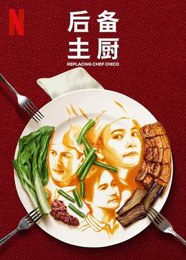 後備主厨