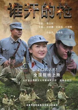 谁開的枪