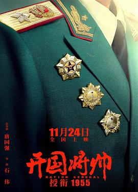 開國将帅授衔1955